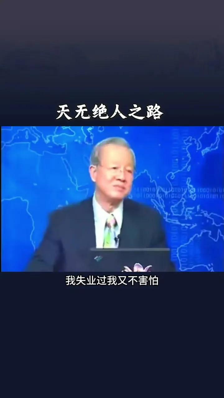 中年危机失业了怎么办？
曾仕强老先生说“失业了别害怕，从现在开始，去做、去钻研自