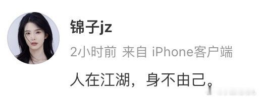 锦子这是咋了？为啥突然发博说“人在江湖，身不由己”？ ​​​