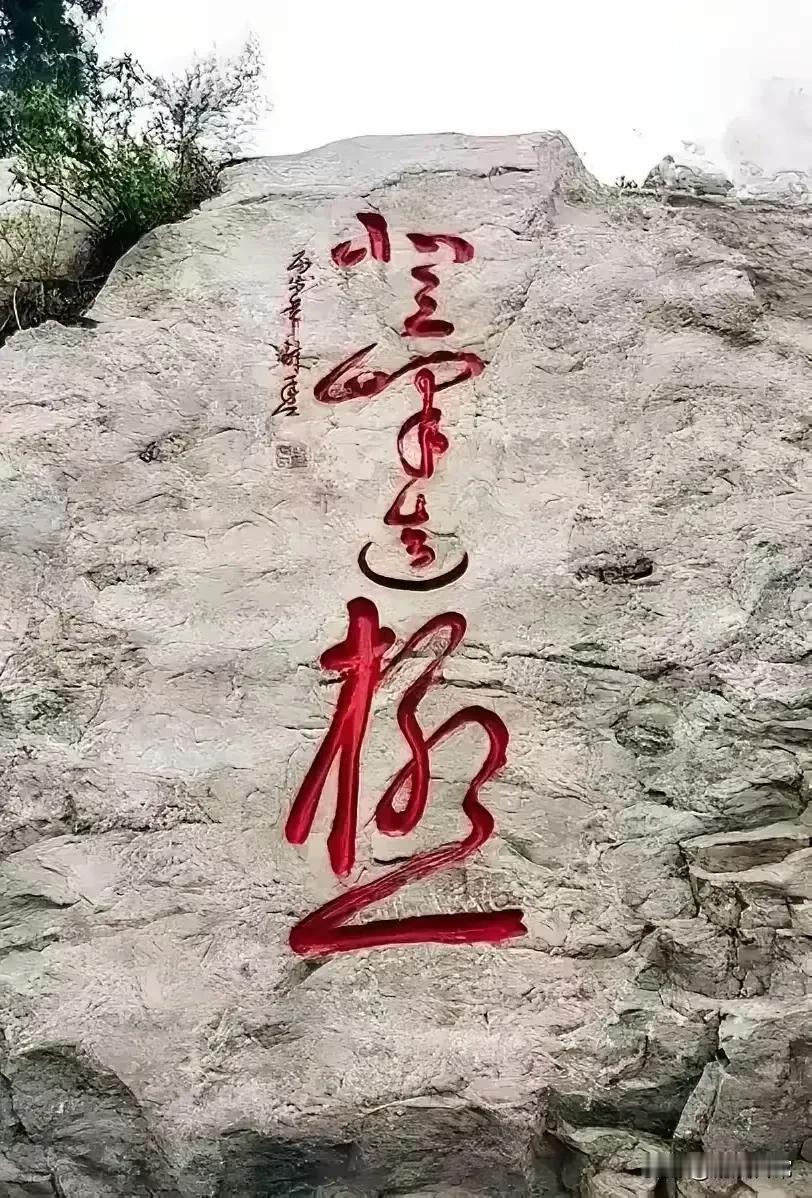 这块石头上面四个字，好神秘，书法写得真有水平，开始我还以为是三个字，后来再细心看