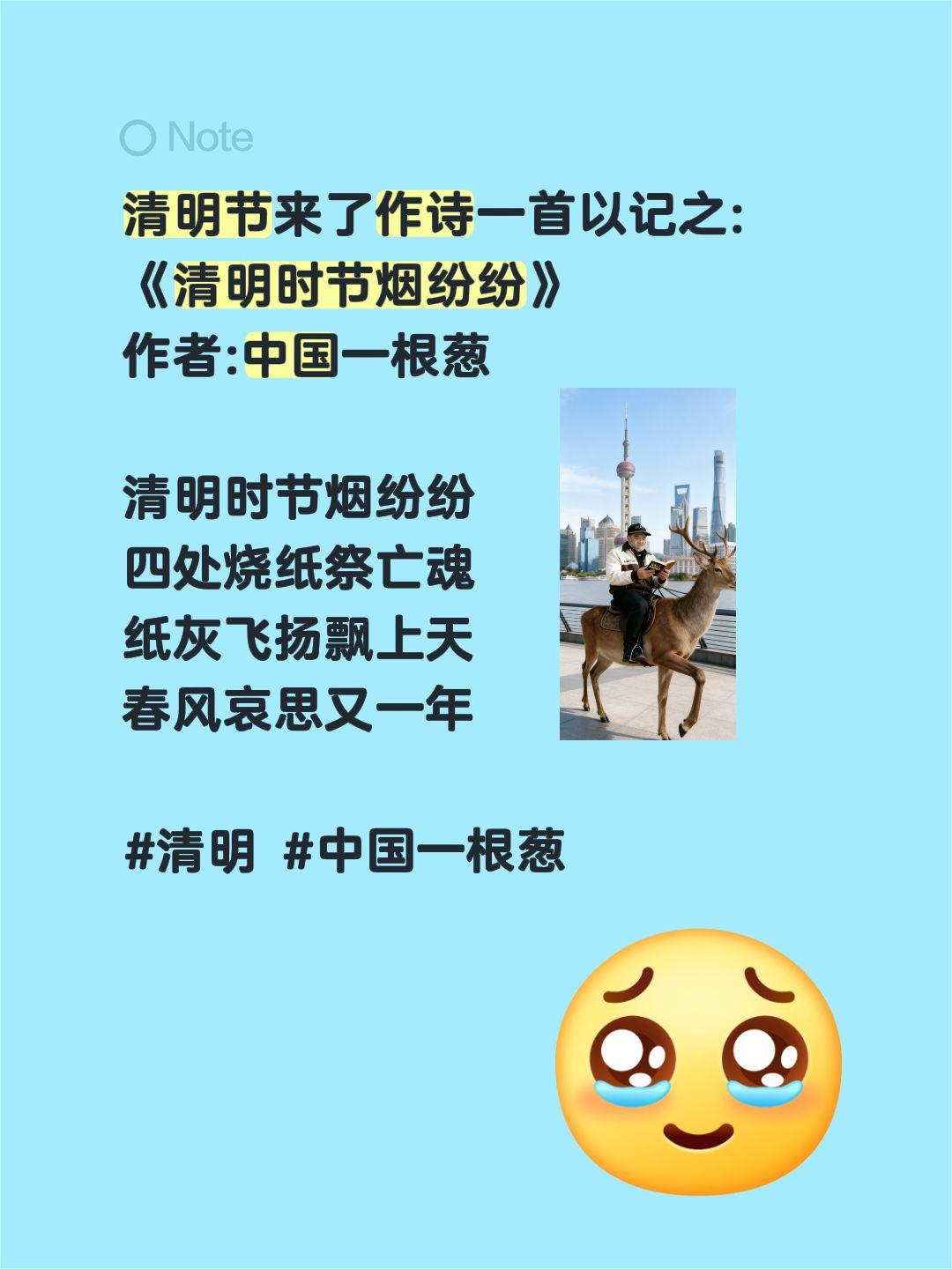 清明节来了作诗一首以记之:
《清明时节烟纷纷》
作者:中国一根葱

清明时节烟纷