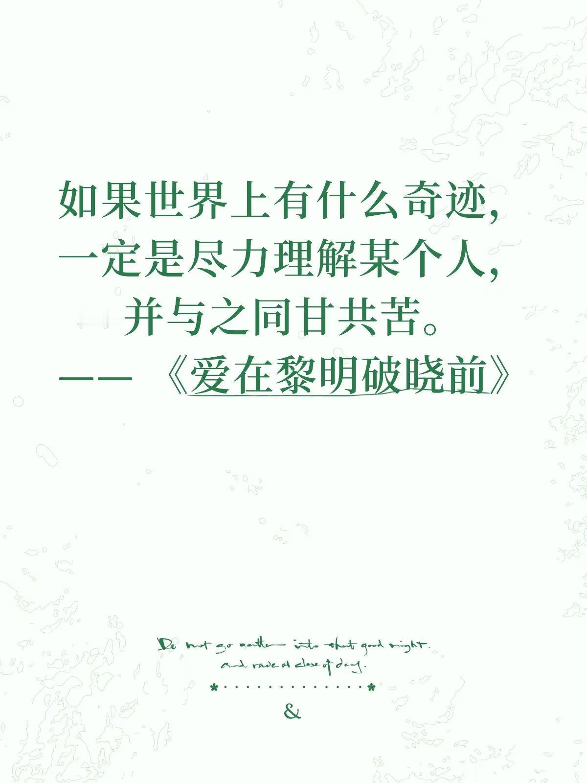 如果世界上有什么奇迹，一定是尽力理解某个人，并与之同甘共苦。
—— 《爱在黎明破