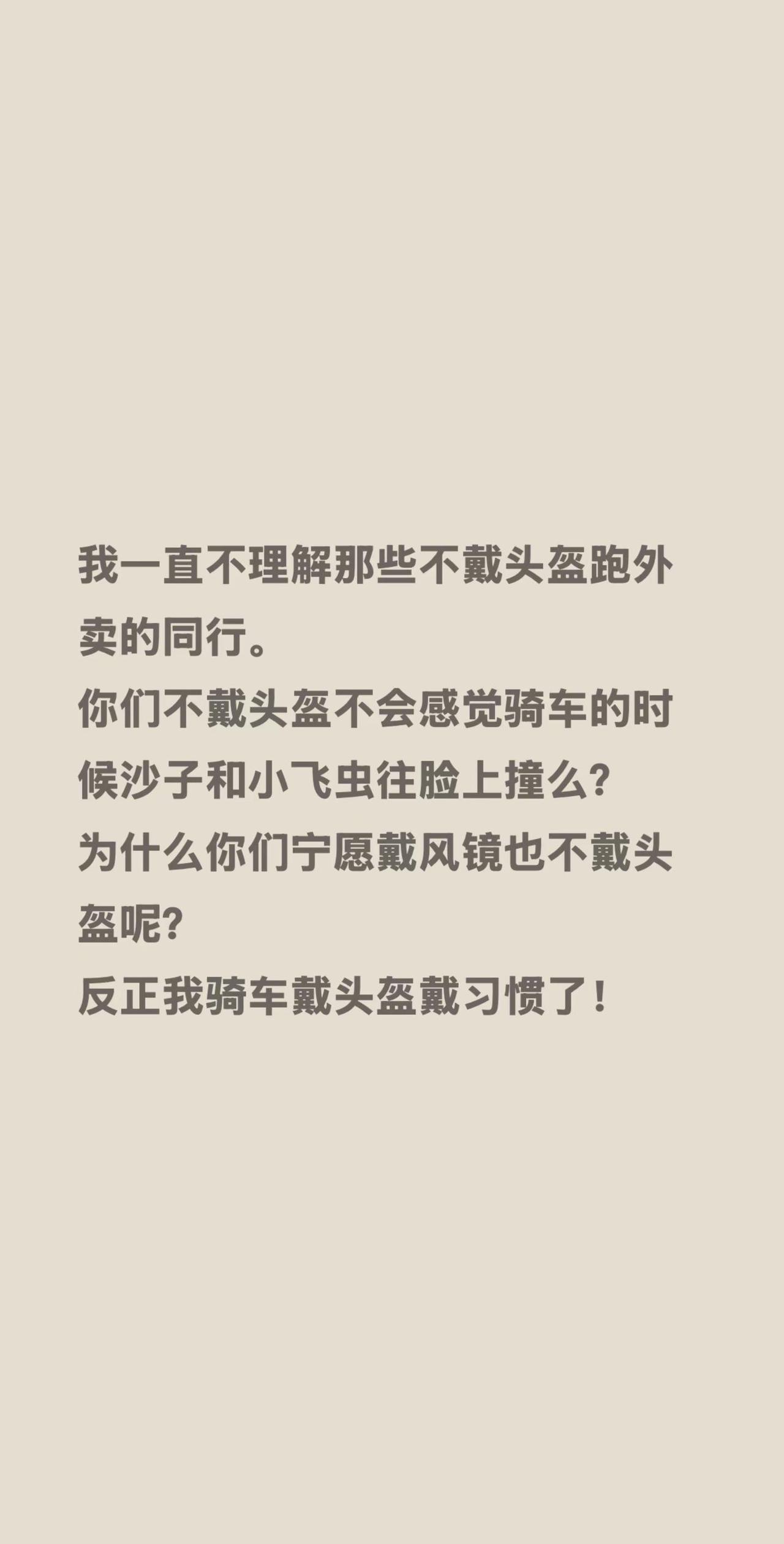 我一直不理解那些不戴头盔跑外卖的同行。你们不戴头盔不会感觉骑车的时候沙子和小飞虫