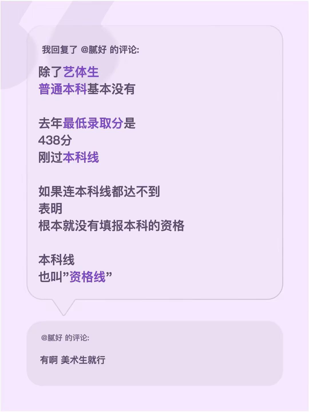我回复了@腻好 的评论：除了艺体生普通本科基本没有去年最低录取分是438分刚过本