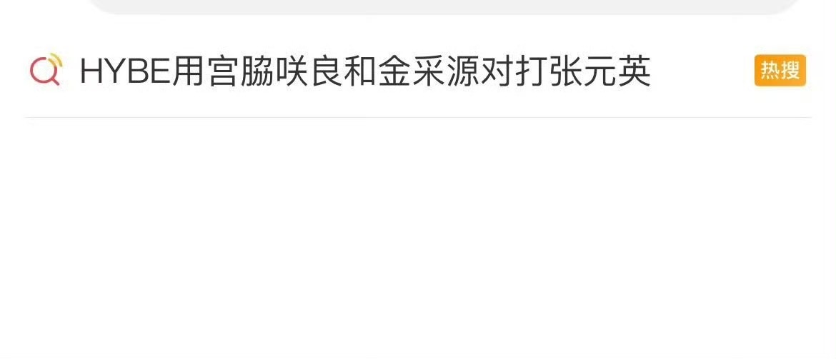 hybe报告书 为了对标张元英，急急忙忙从日本48挖来了宫脇咲良，从武林挖来了金