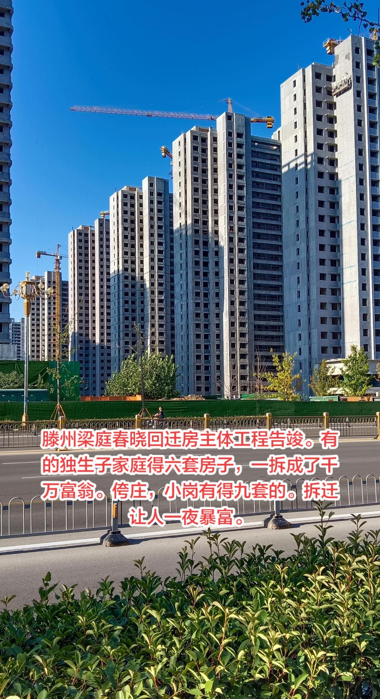滕州梁庭春晓回迁房主体结构完工。拆迁，一夜暴富。听说一个独生子家庭得到六套房子。