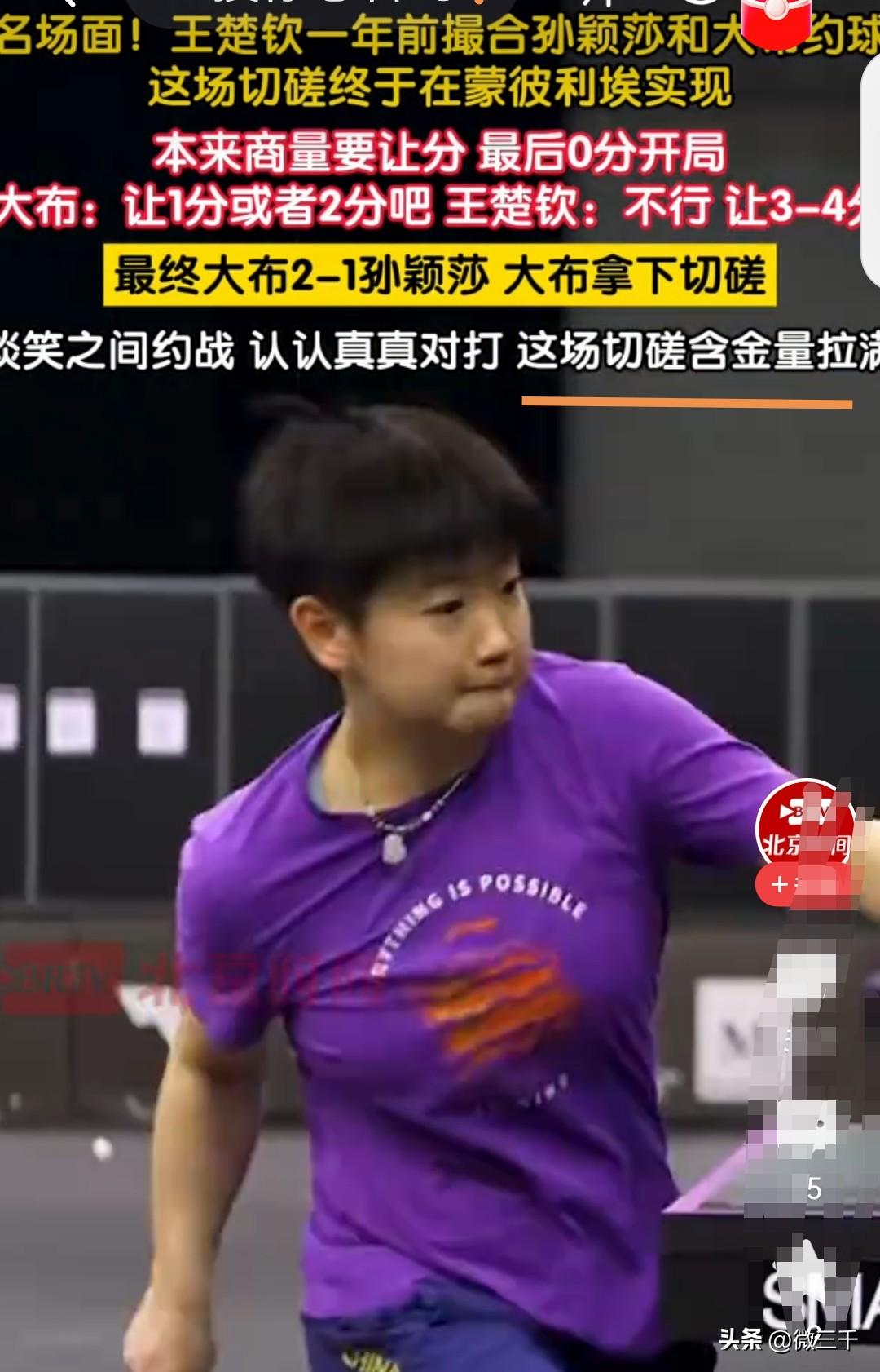大勒布伦2:1孙颖莎？没有搞错，就是1场性别大战。大勒布伦想试试女乒前世界第1的