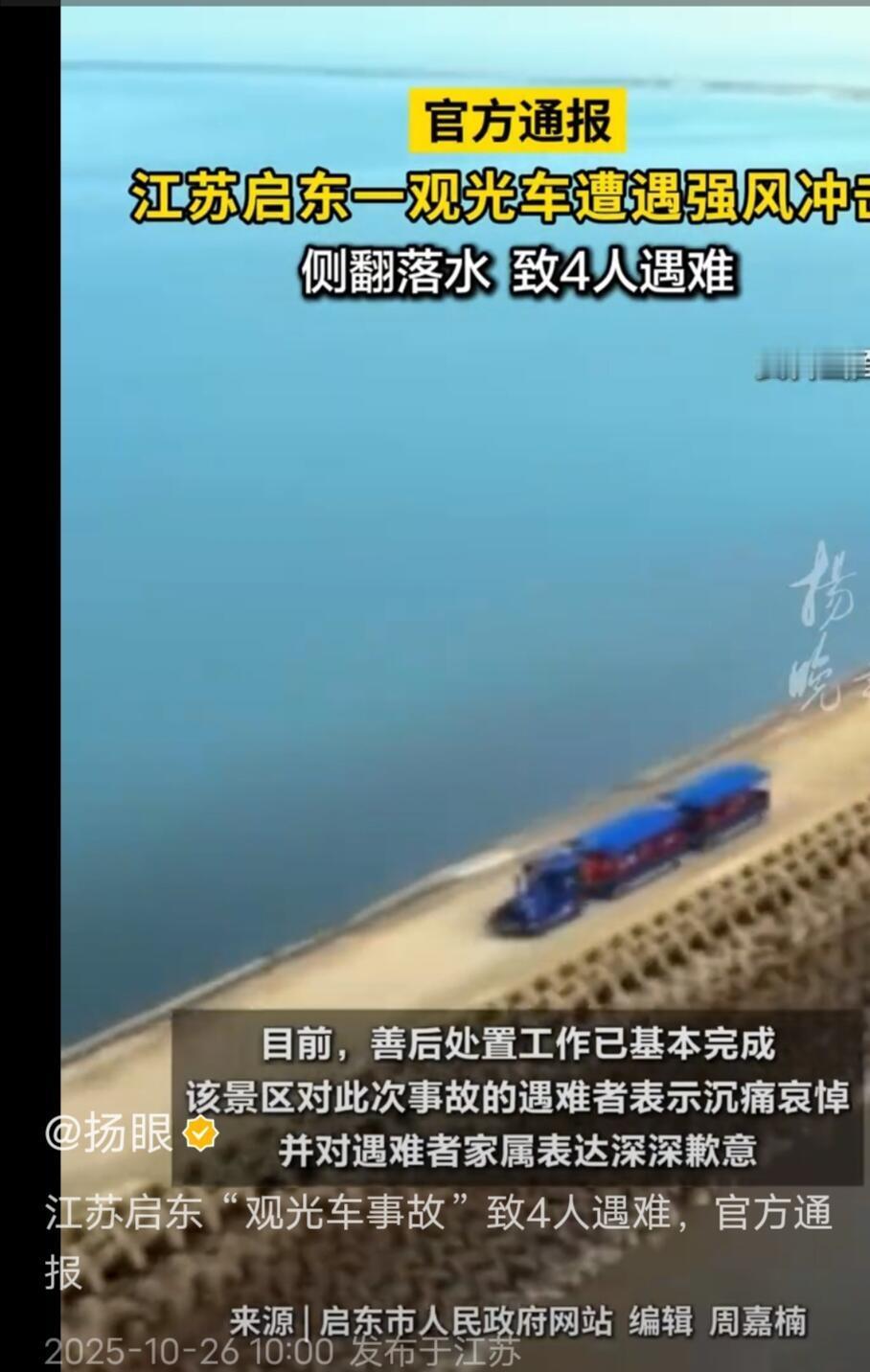 真是让人揪心的消息。10月18号上午，江苏启东圆陀角景区，一辆坐了17个人的观光