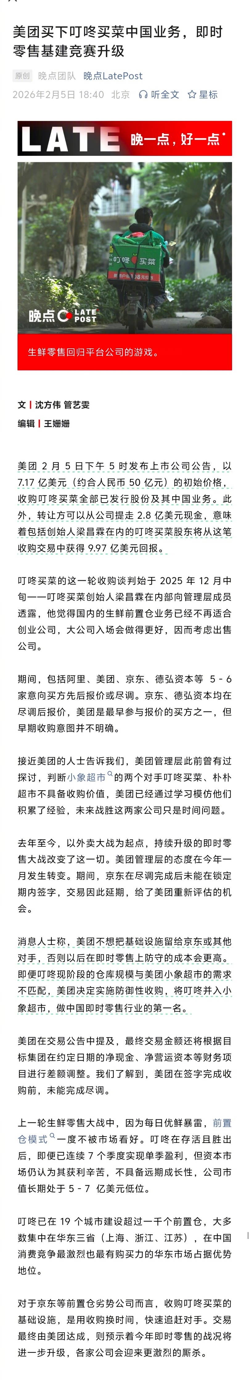 美团拟7.17亿美元收购叮咚   美团在有小象超市的背景下花四五十亿元收购叮咚买