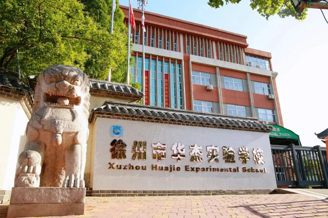 【民办】2024年徐州市华杰实验学校招聘教师