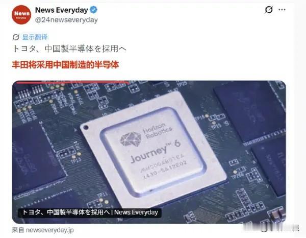日系丰田粉天“塌”了！
来自媒体消息，日系“三杰”丰田汽车将采用中国制造的半导体