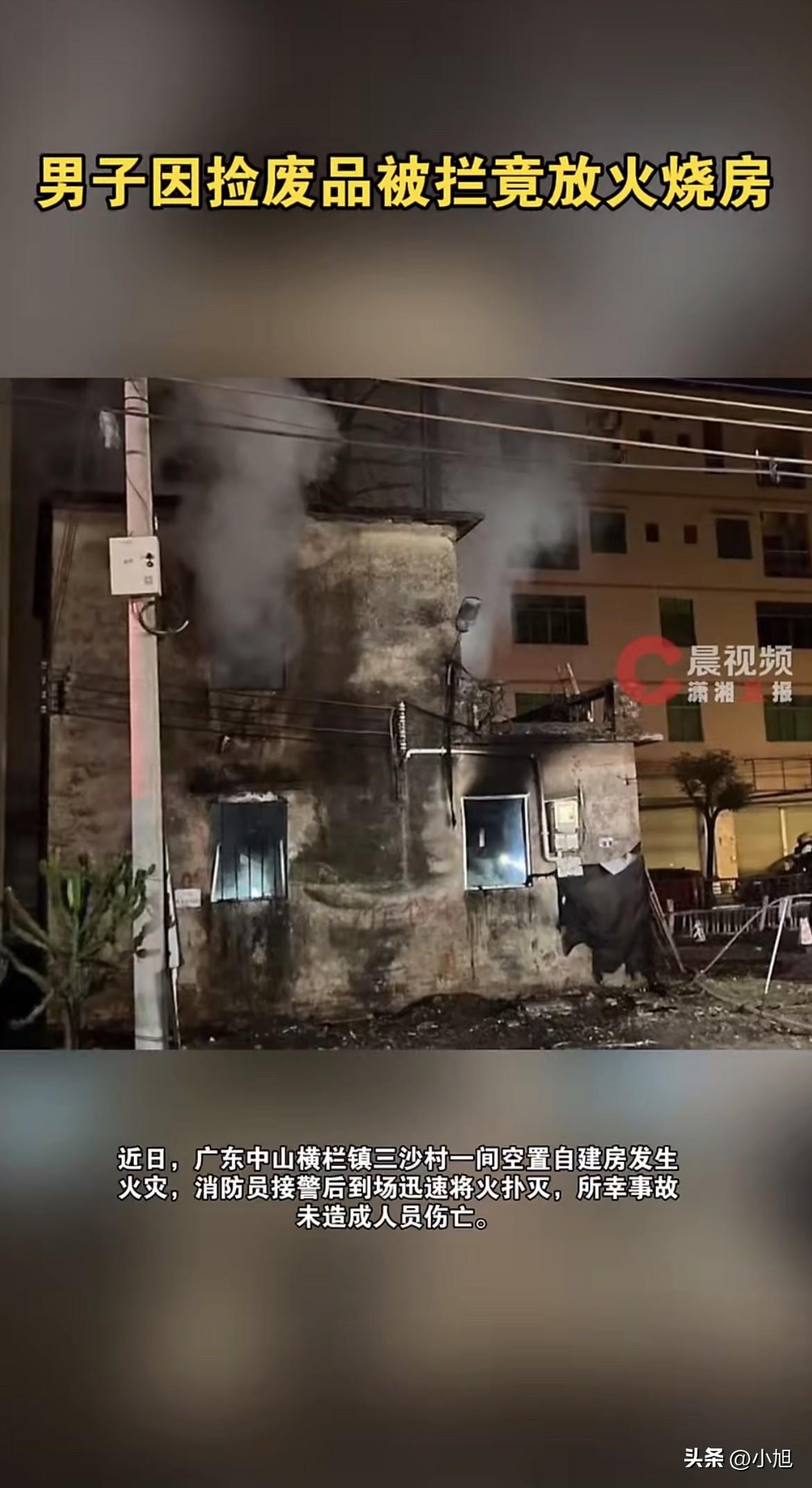 中山横栏镇三沙村，一间空置的自建房，好端端地烧起来了。

消防车到的时候，火苗已