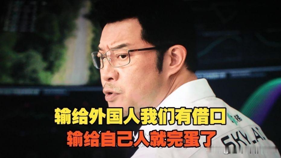在飞驰人生里有这样一段对白:输给外国人，那我们还有借口，输给自己人，那就完蛋了。