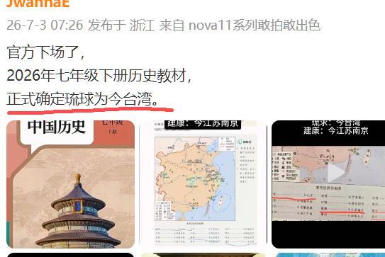 有人说中国历史教科书七年级下亲自告诉大家：琉球=现在的台湾，属于官方下场了（图1