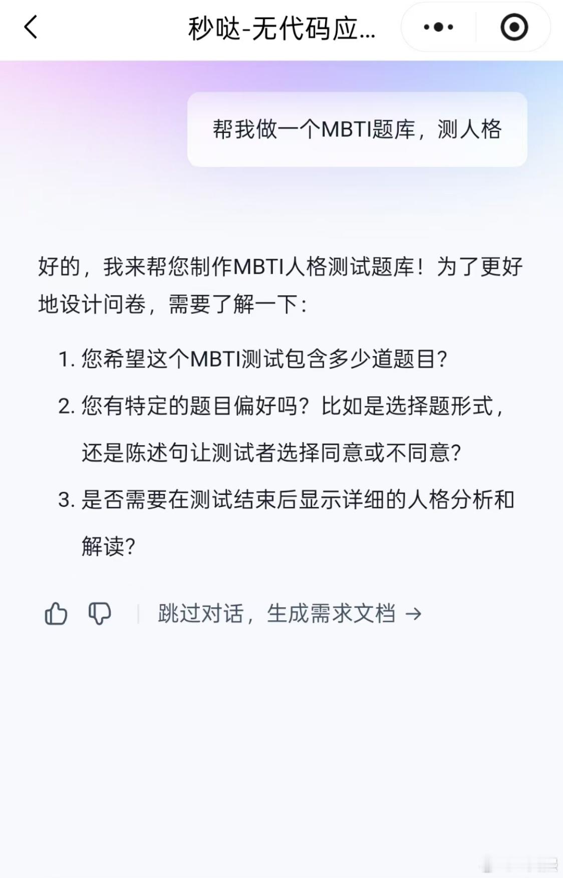 百度秒哒这款AI软件确实挺好用的，这两天用它做了三款软件，分别是MBTI题库、眉