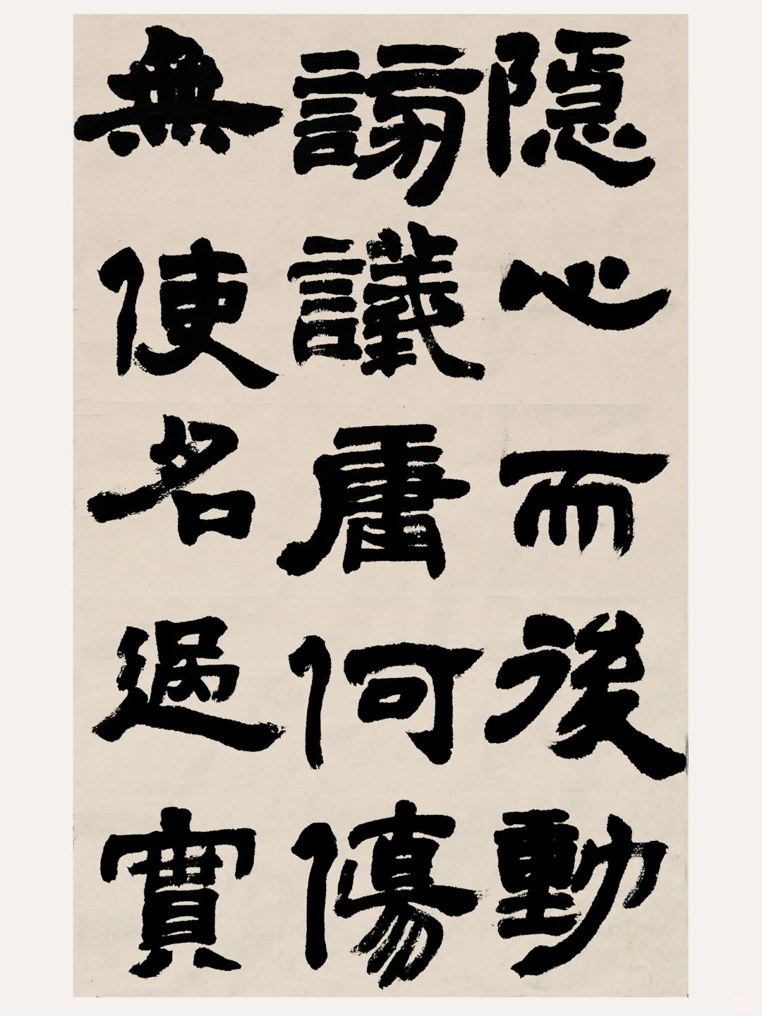 体会隐心而后动，再临邓石如崔子玉座右铭