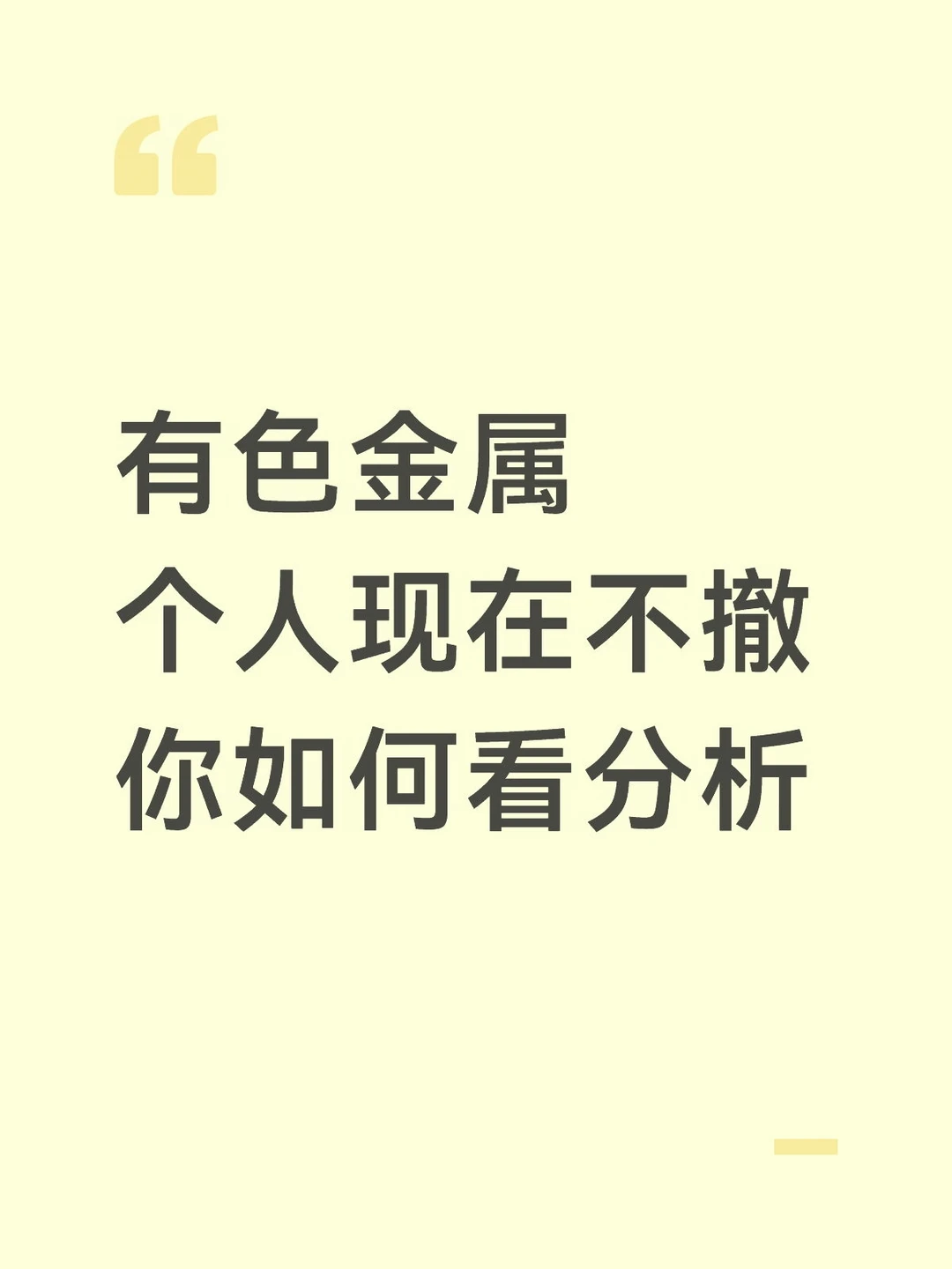有色 | 不同心态对应不同思路