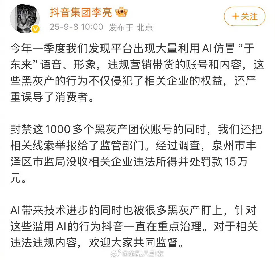 抖音封禁多个AI仿冒于东来账号 利用AI仿冒于东来违规带货，抖音封禁1000多个