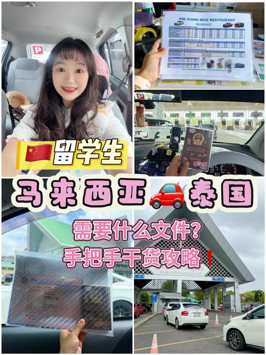 🇲🇾UUM中国留学生｜自驾泰国🇹🇭（干货攻略）