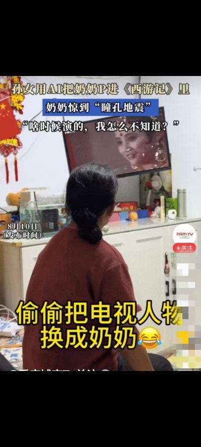 辽宁，孙女趁奶奶看《西游记》时用AI将电视角色换成奶奶的脸。奶奶看到自己出现在剧