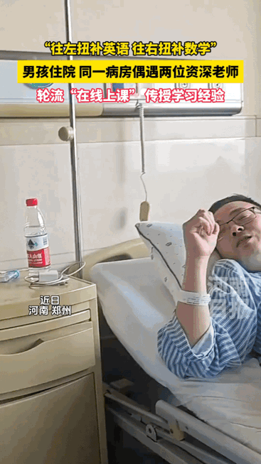 笑翻了！一名高中生生病住院，本以为能好好歇几天，哪承想病床左右两边住的竟是高中老