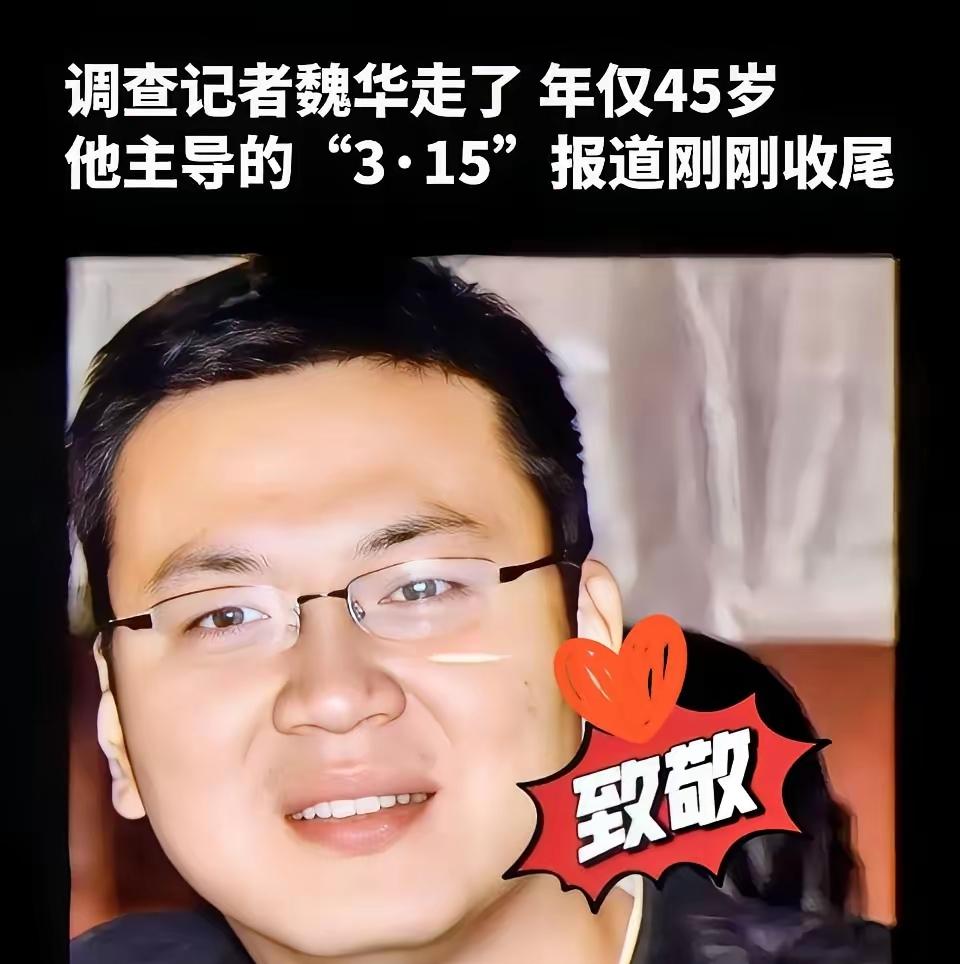 这两天满屏都在悼念魏华，起初我还纳闷这是谁。
刷到第三条我才反应过来，这不是常年