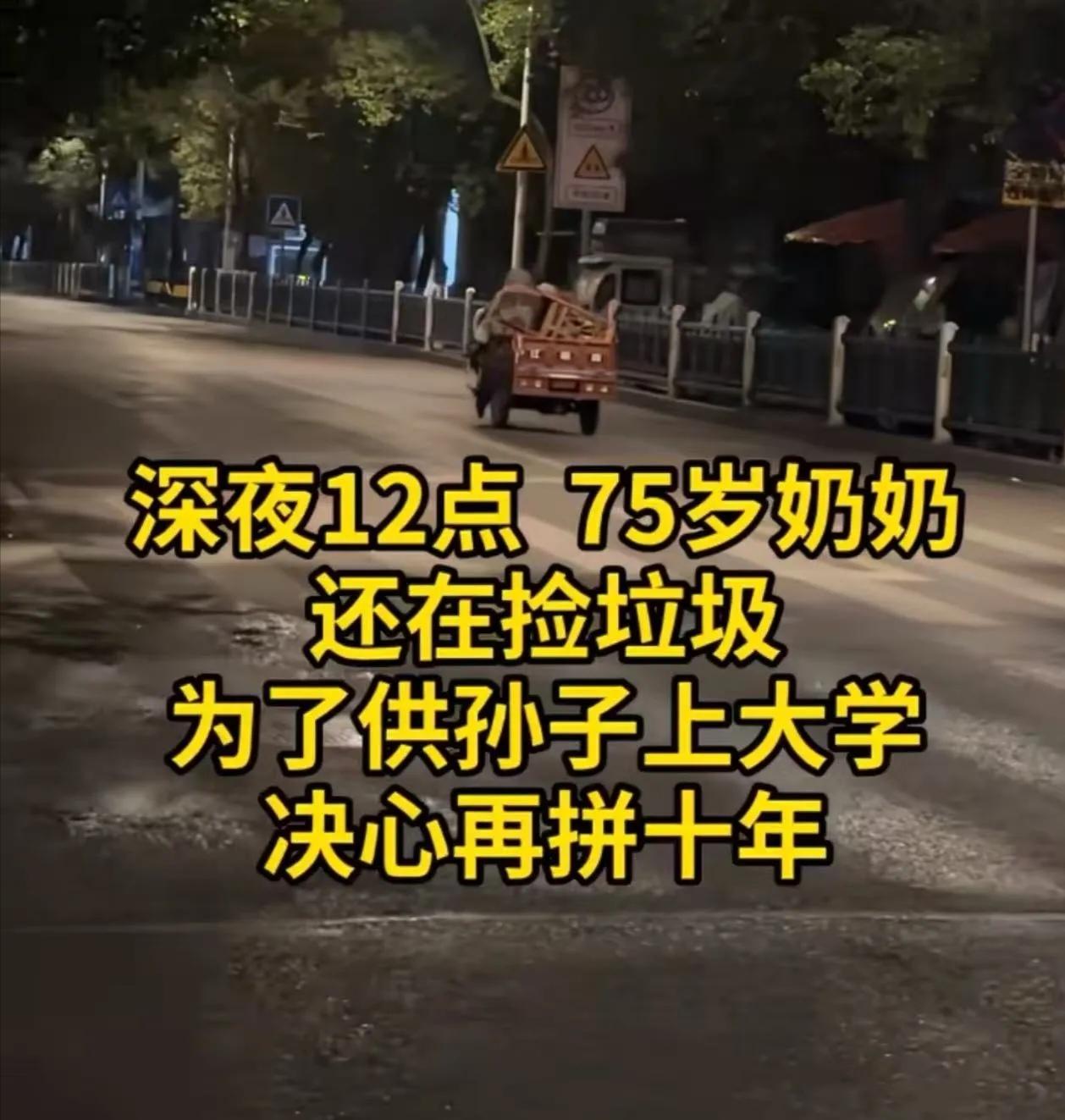 “一天只挣五六块，再拼十年供孙子上大学” 75岁奶奶深夜捡垃圾，一句话让全网破防