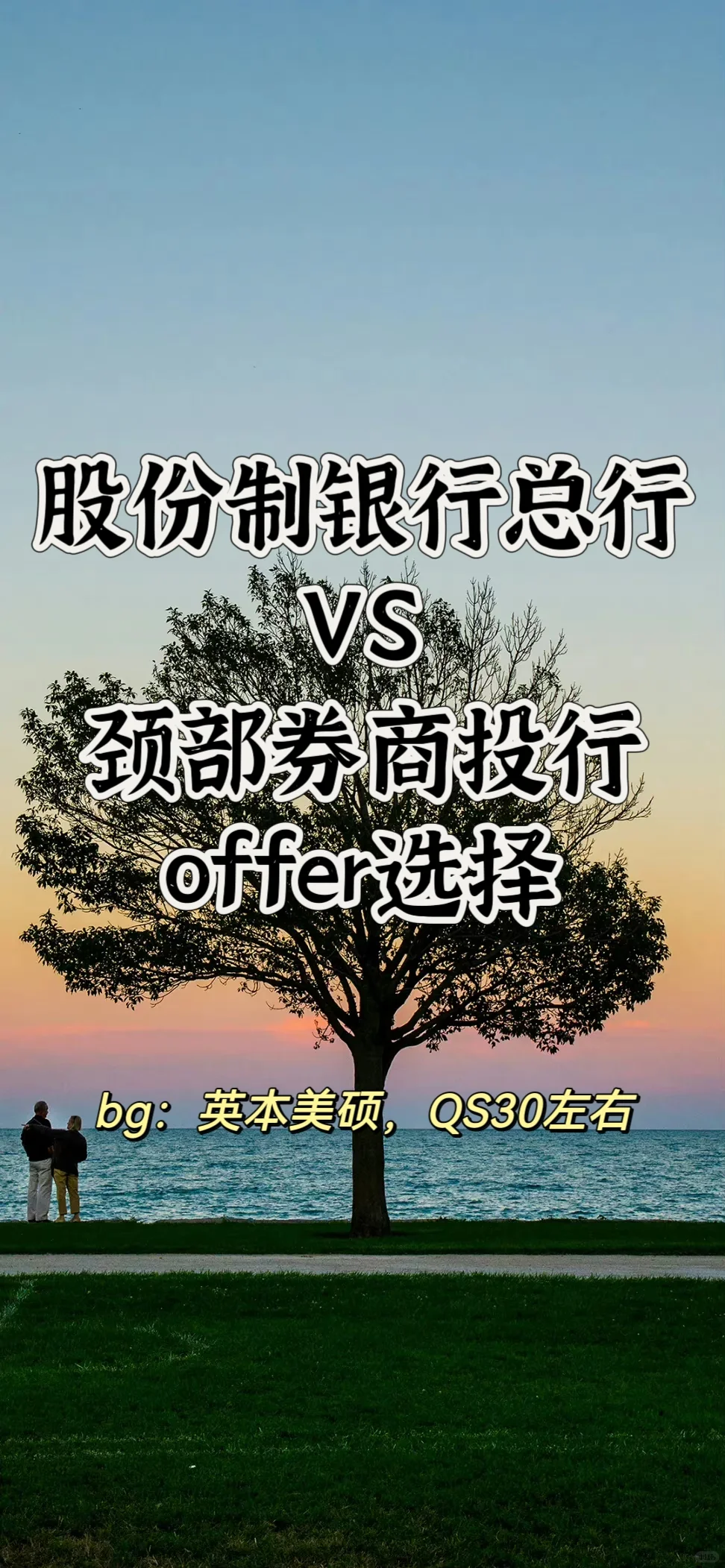英本美硕的暑期offer选择🧐