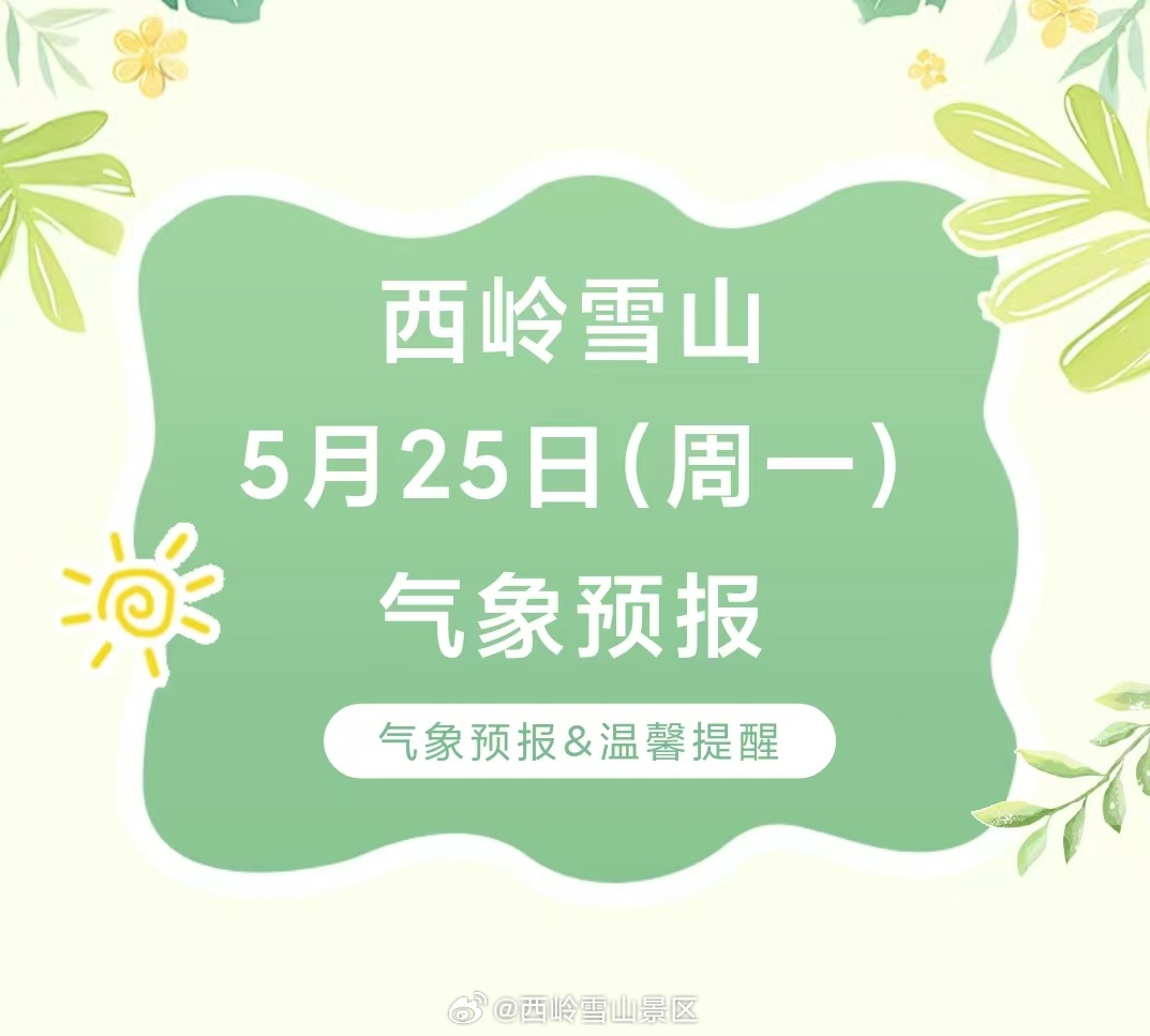 西岭雪山5月25日（周一）气象预报#西岭雪山#