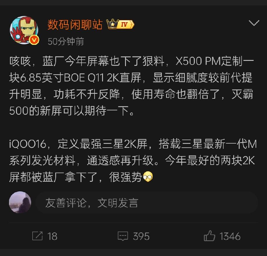 据知名数码博主数码闲聊站透露，vivo蓝厂同样这次在屏幕方面也下了功夫，首先这一