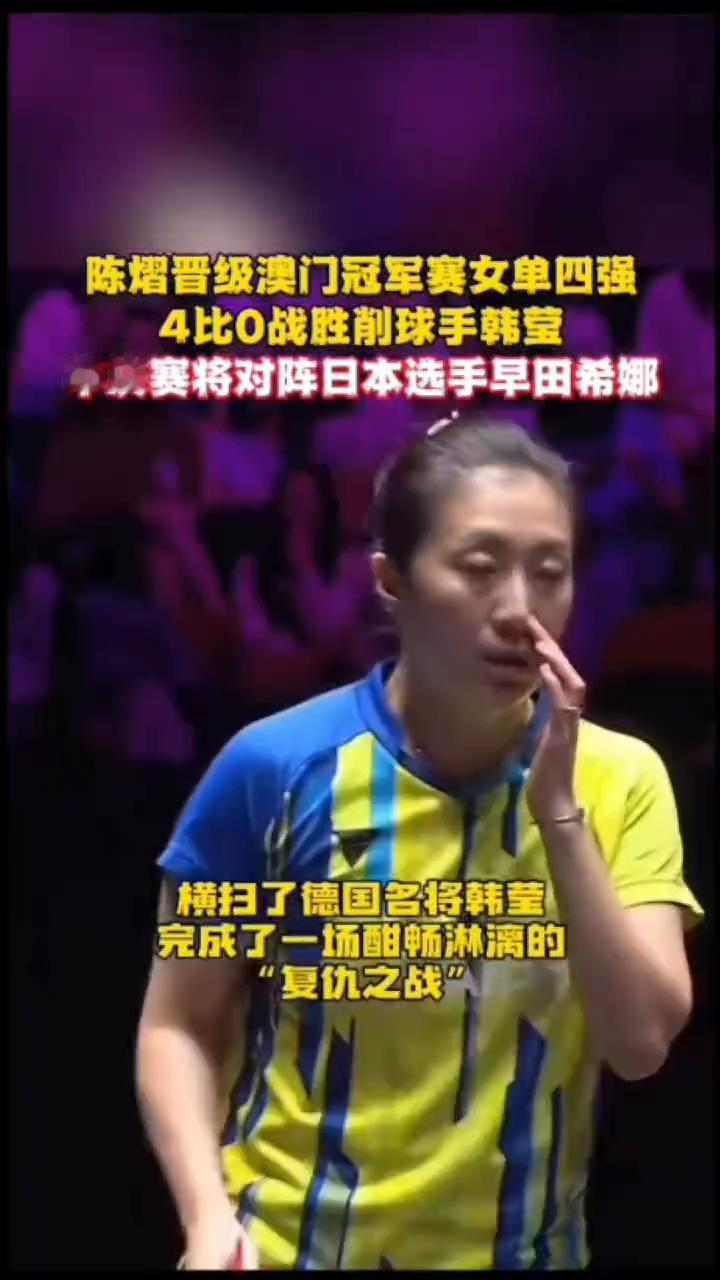 陈熠晋级澳门冠军赛女单四强，4比0战胜削球手韩莹。
半决赛将对阵日本选手早田希娜