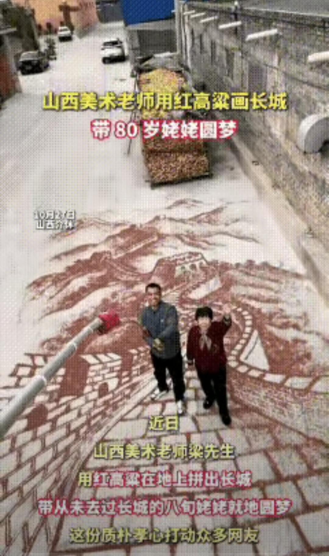 标题：81岁姥姥念叨一辈子没去过长城，外孙用红高粱在院子里铺了一座，央视都转了