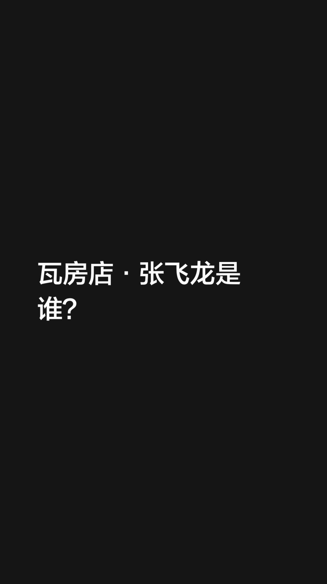 瓦房店·张飞龙是谁？