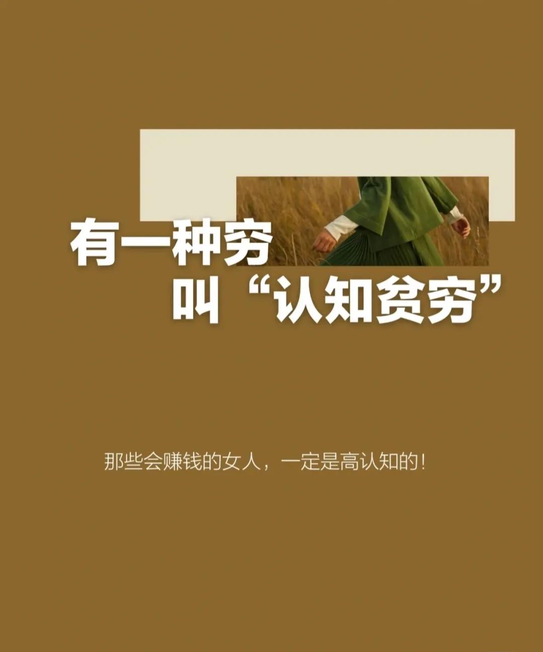 很多人陷入了“认知贫穷”！
我们常说人与人之间最大的差距就是认知，认知决定了一个