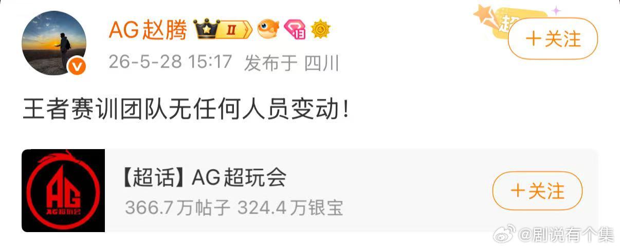 AG总经理说王者团队无任何人员变动赵腾说AG王者团队无人员变动针对近期的人员变动