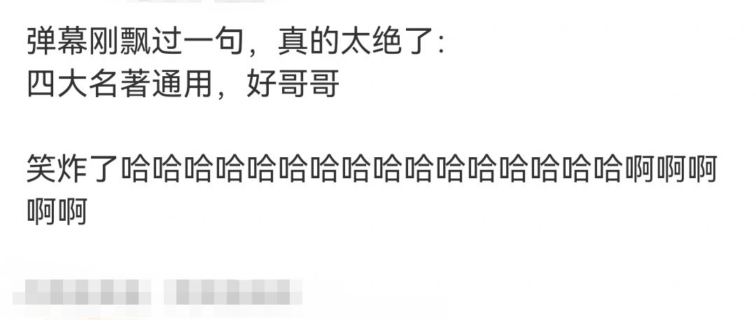 四大名著通用：我的好哥哥 ​​​