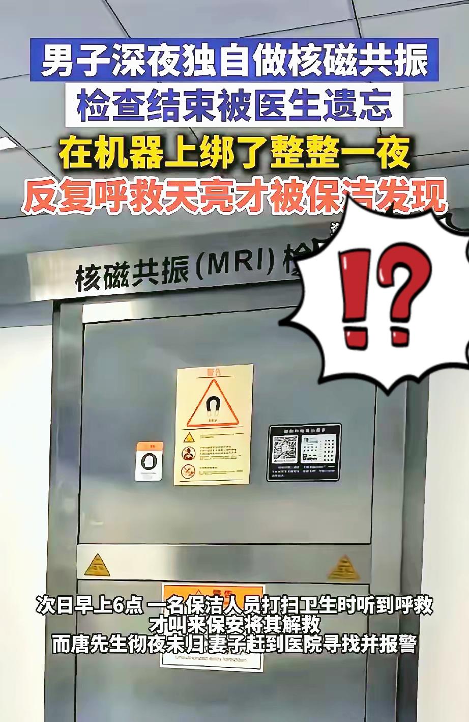 医生离岗6小时，
患者被锁核磁室喊破喉咙无人应！
全网怒喷医护失职，可我更怕的是