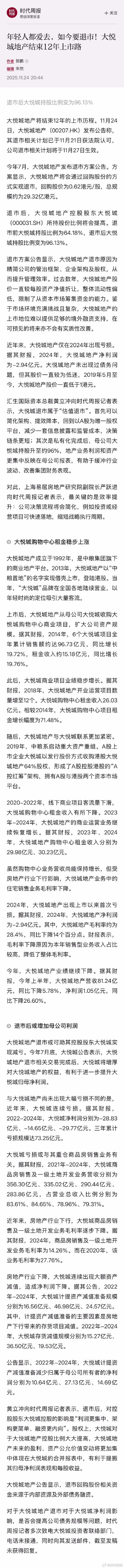 【年轻人都爱去，如今要退市！】11月24日，大悦城地产（00207.HK）发布公