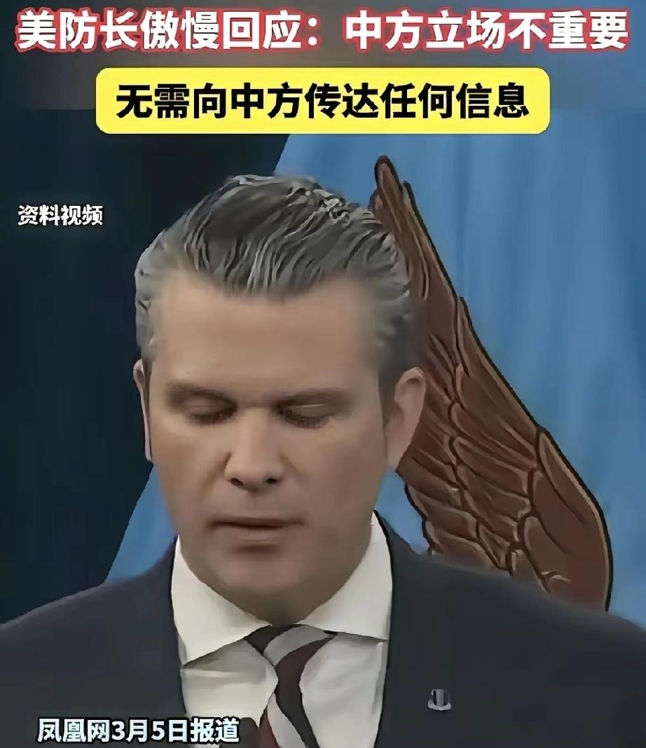 赫格塞思，他的傲慢不值一文，他的信息也不值一文，因为美国所有的信息对于中国来说都