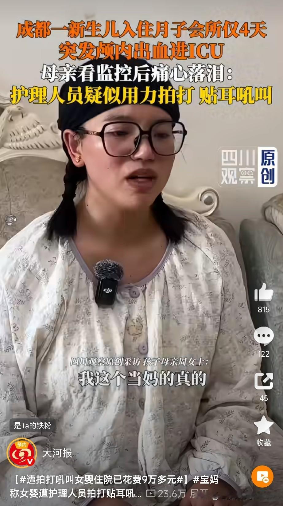 这事发生在四川成都，刚出生几天的宝宝，在月子中心被护理人员用力拍打、贴耳吼叫，最