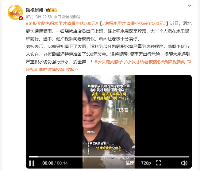 老板奖励泡积水里才请假小伙500元 暴雨来袭导致路面积水暴涨，出行条件变得格外艰