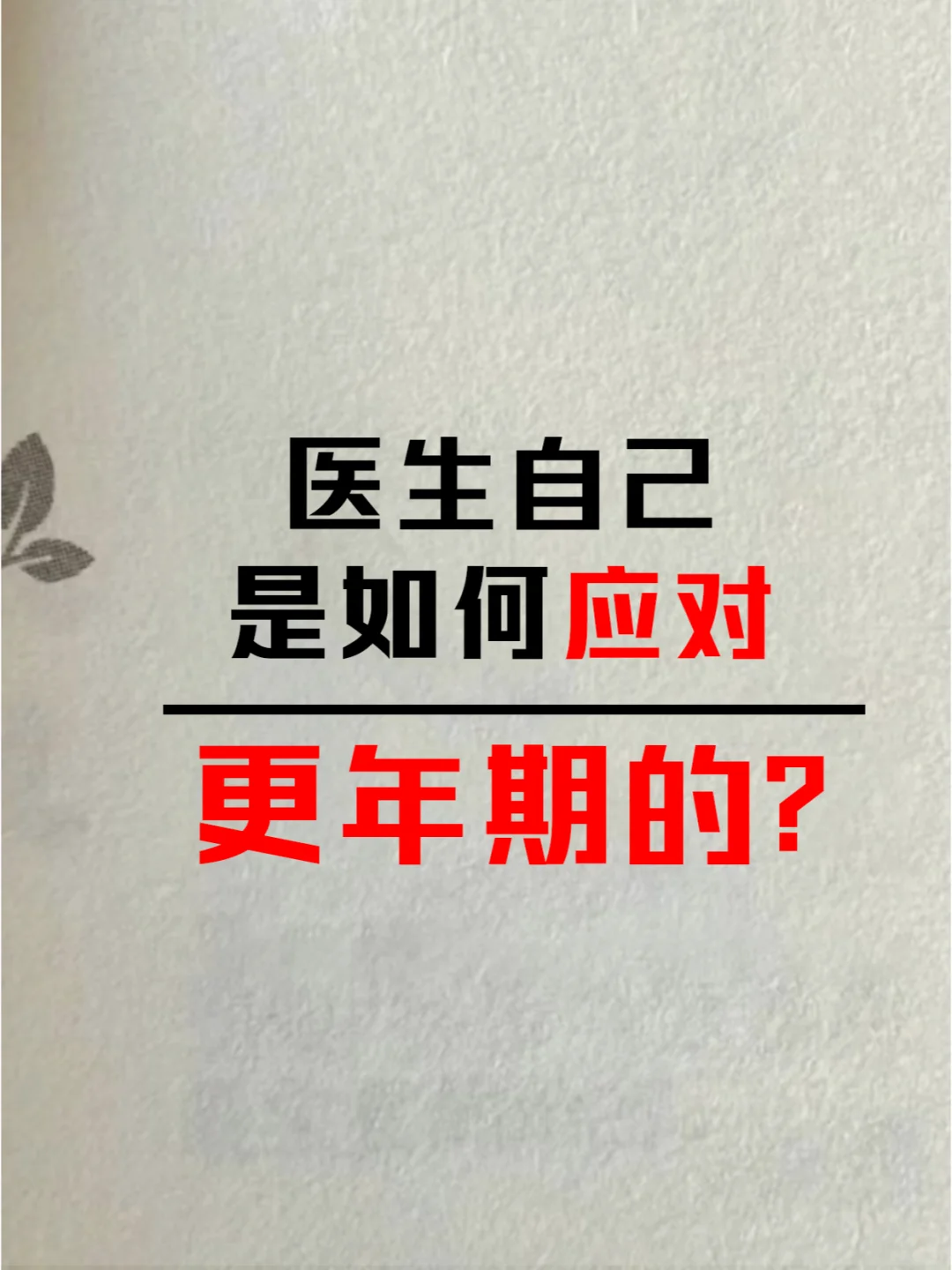 复旦医学人| 我的更年期调理秘籍！
