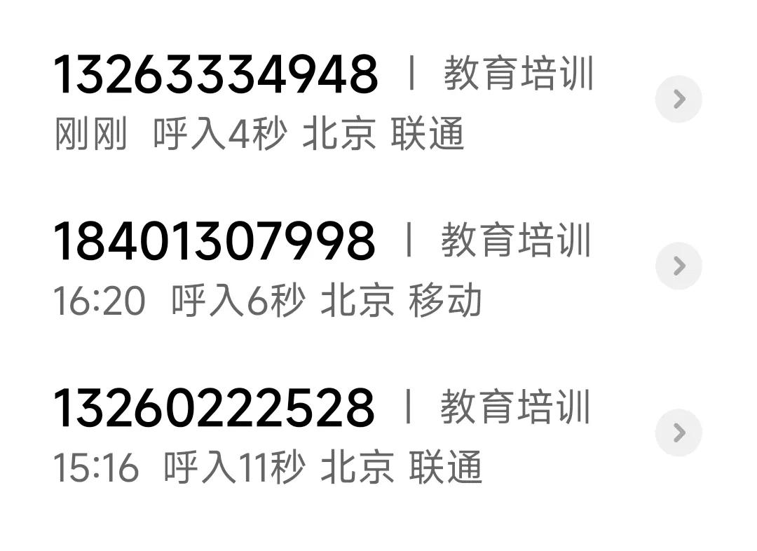 教育培训的骚扰电话杀疯了，一个多小时时间接了3个电话，两个联通的一个移动的，最关