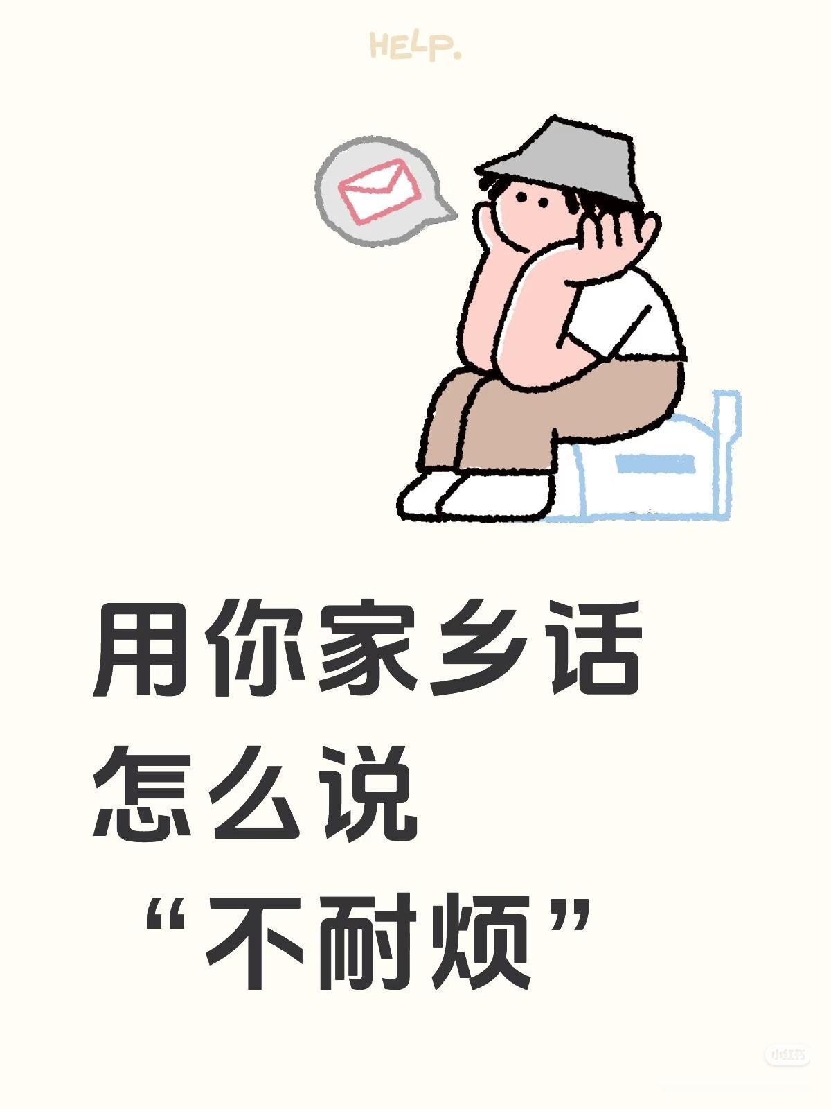 各地方言！
朋友们：
请大家都来说说吧！

用你家乡话
怎么说
”不耐烦”？