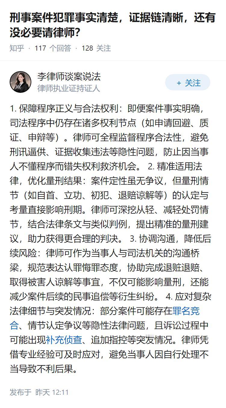 刑事案件犯罪事实清楚，证据链清晰，还有没必要请律师？