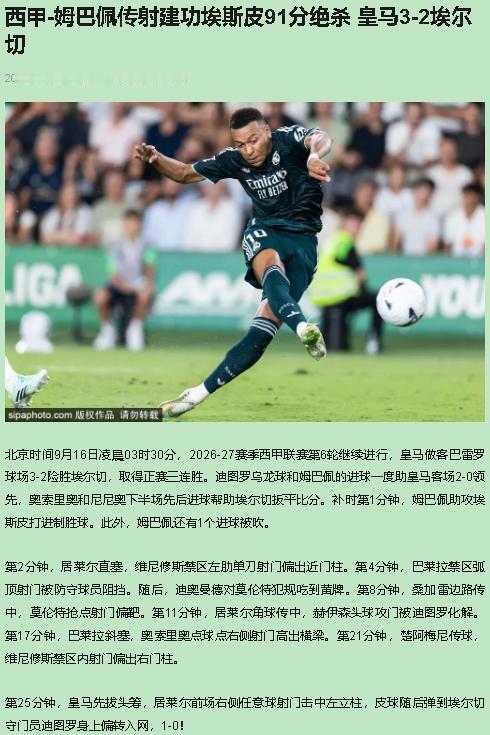 我看好皇马客场带走三分，反对维尼修斯把三次机会踢成浪射集锦。

9月16日凌晨，