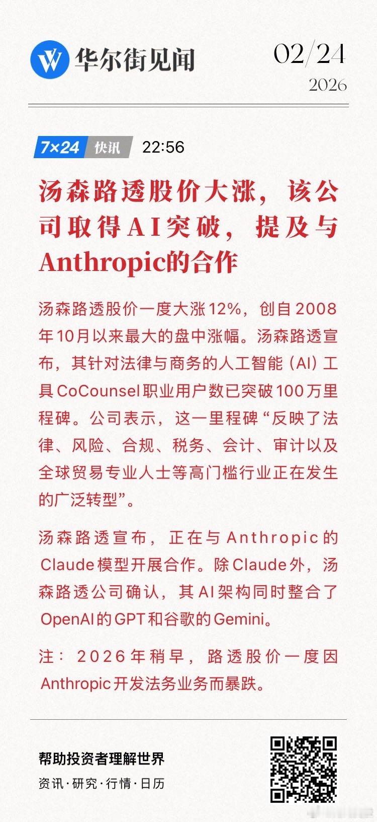 【汤森路透股价大涨，该公司取得AI突破，提及与Anthropic的合作】汤森路透
