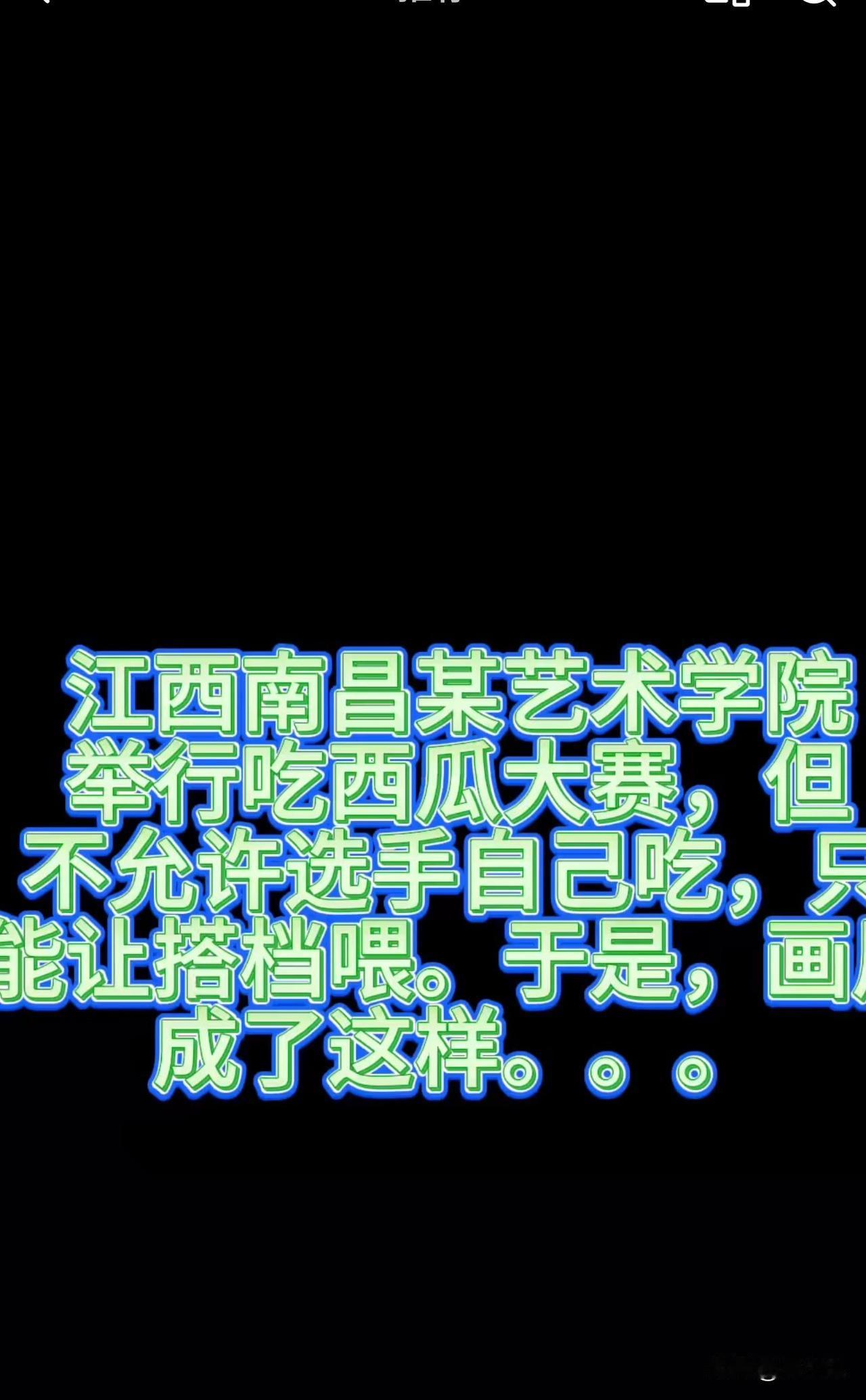 “这多少有些仇恨吧！”江西南昌某艺术学院举办吃西瓜大赛，要求选手互相喂食西瓜，结