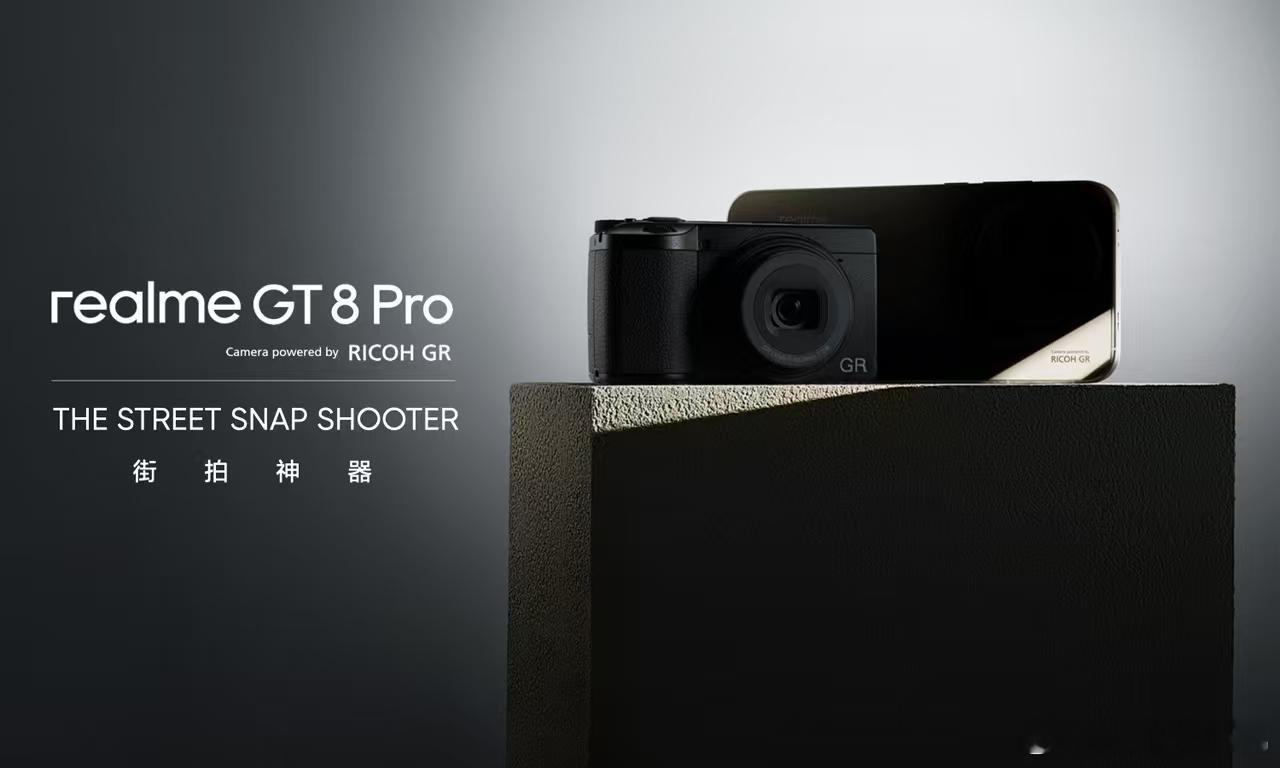 四年磨一舰真我GT8Pro，真我携手理光GR从光学、设计、影调、个性化全链路深度