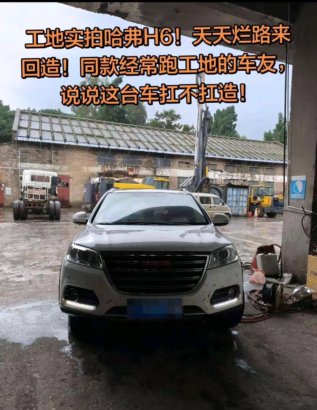 工地实拍哈弗H6！天天烂路来回造！同款经常跑工地的车友，说说这台车扛不扛造！长城
