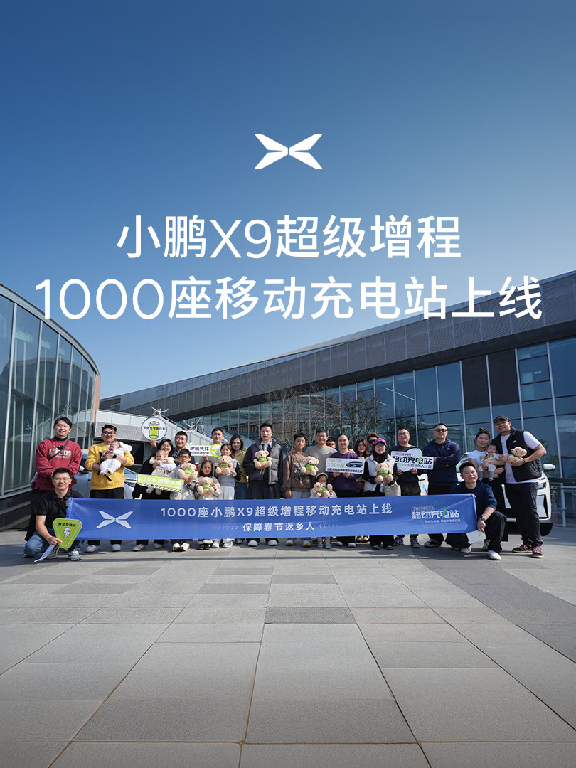 1000座『小鹏X9超级增程移动充电站』现已正式上线！在广大车主的热情支持下，活